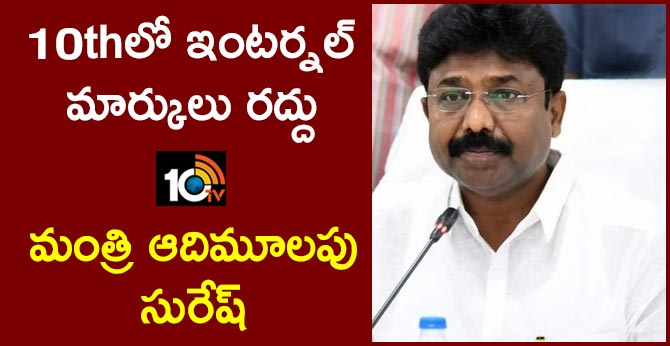 10thలో ఇంటర్నల్ మార్కులు రద్దు: మంత్రి ఆదిమూలపు సురేష్ 10thలో ఇంటర్నల్ మార్కులు రద్దు: మంత్రి ఆదిమూలపు సురేష్