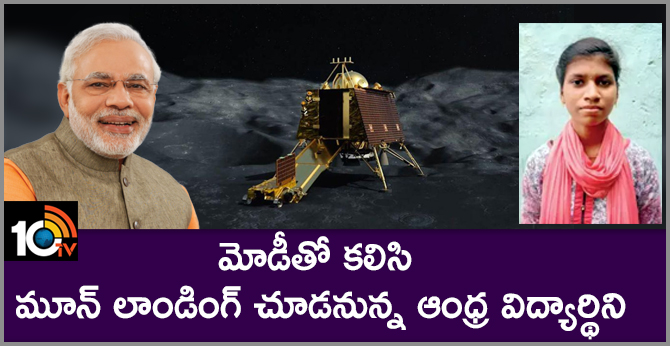మోడీతో కలిసి మూన్ లాండింగ్ చూడనున్న ఆంధ్ర విద్యార్థిని మోడీతో కలిసి మూన్ లాండింగ్ చూడనున్న ఆంధ్ర విద్యార్థిని