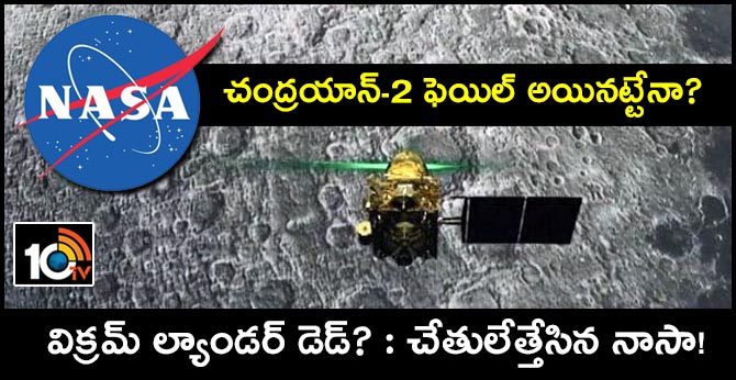 చంద్రయాన్-2 ఫెయిల్ అయినట్టేనా? : విక్రమ్ ల్యాండర్ డెడ్? : చేతులేత్తేసిన నాసా! చంద్రయాన్-2 ఫెయిల్ అయినట్టేనా? : విక్రమ్ ల్యాండర్ డెడ్? : చేతులేత్తేసిన నాసా!