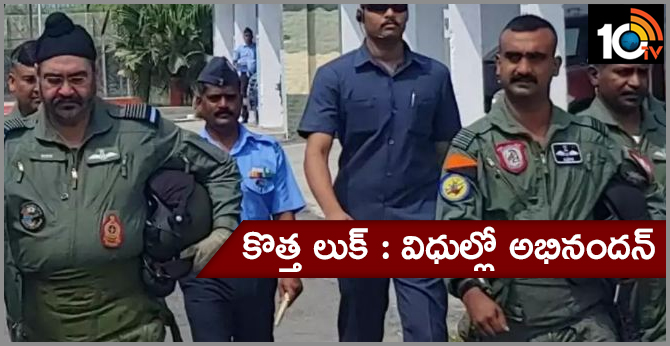 కొత్త లుక్ : విధుల్లో అభినందన్ కొత్త లుక్ : విధుల్లో అభినందన్