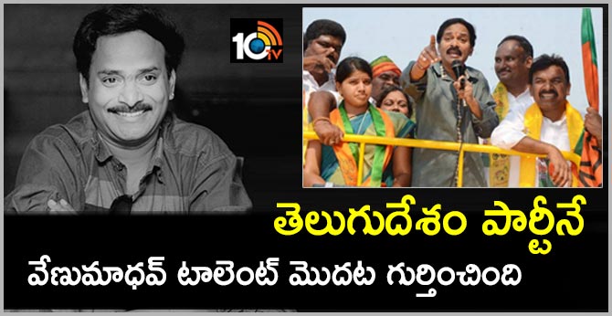 Actor Venu Madhav's role in politics