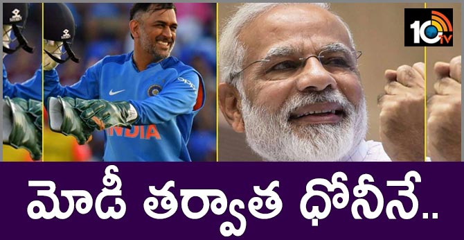 మోడీ తర్వాత ధోనీనే.. మోడీ తర్వాత ధోనీనే..