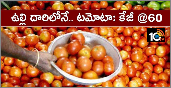 ఉల్లి దారిలోనే.. టమోటా: కేజీ @60 ఉల్లి దారిలోనే.. టమోటా: కేజీ @60