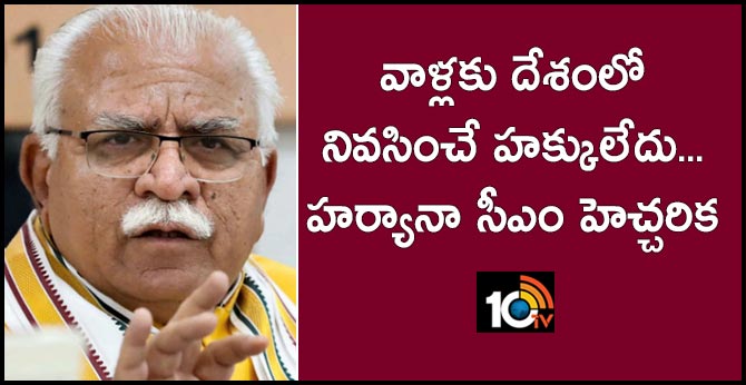 వాళ్లకు దేశంలో నివసించే హక్కులేదు…హర్యానా సీఎం హెచ్చరిక వాళ్లకు దేశంలో నివసించే హక్కులేదు…హర్యానా సీఎం హెచ్చరిక