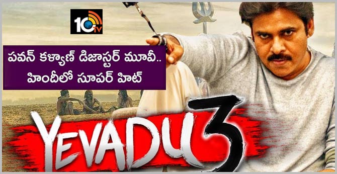 పవన్ కళ్యాణ్ డిజాస్టర్ మూవీ.. హిందీలో సూపర్ హిట్ పవన్ కళ్యాణ్ డిజాస్టర్ మూవీ.. హిందీలో సూపర్ హిట్
