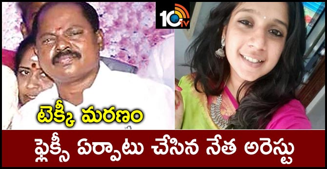 టెక్కీ మరణం: ఫ్లెక్సీ ఏర్పాటు చేసిన నేత అరెస్టు టెక్కీ మరణం: ఫ్లెక్సీ ఏర్పాటు చేసిన నేత అరెస్టు