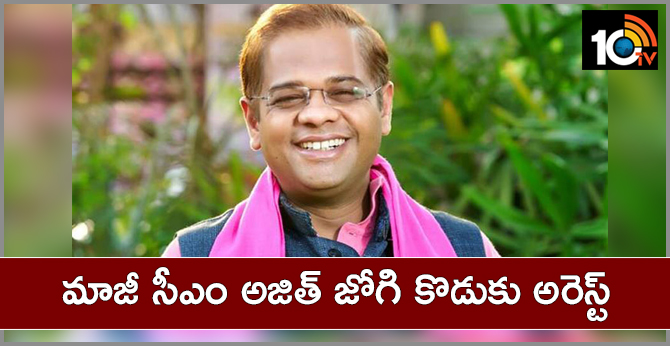 మాజీ సీఎం అజిత్ జోగి కొడుకు అరెస్ట్ మాజీ సీఎం అజిత్ జోగి కొడుకు అరెస్ట్