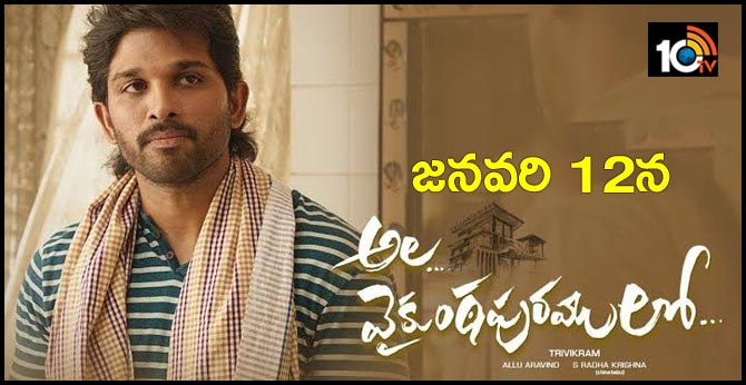 జనవరి 12న అల… వైకుంఠపురములో… జనవరి 12న అల… వైకుంఠపురములో…