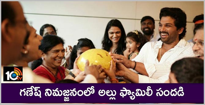 గణేష్ నిమజ్జనంలో అల్లు ఫ్యామిలీ సందడి గణేష్ నిమజ్జనంలో అల్లు ఫ్యామిలీ సందడి