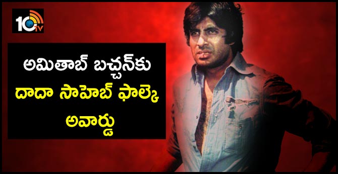 అమితాబ్ బచ్చన్కు దాదా సాహెబ్ ఫాల్కె అవార్డు అమితాబ్ బచ్చన్కు దాదా సాహెబ్ ఫాల్కె అవార్డు