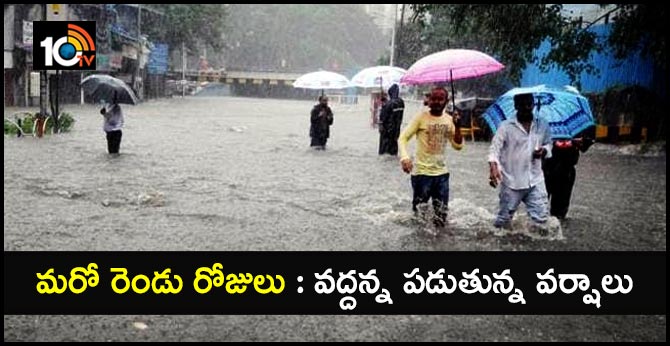 మరో రెండు రోజులు : వద్దన్నా పడుతున్న వర్షాలు మరో రెండు రోజులు : వద్దన్నా పడుతున్న వర్షాలు