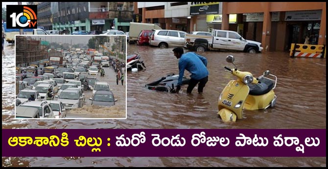 ఆకాశానికి చిల్లు : మరో రెండు రోజుల పాటు వర్షాలు ఆకాశానికి చిల్లు : మరో రెండు రోజుల పాటు వర్షాలు