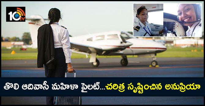 తొలి ఆదివాసీ మహిళా పైలట్…చరిత్ర సృష్టించిన అనుప్రియా తొలి ఆదివాసీ మహిళా పైలట్…చరిత్ర సృష్టించిన అనుప్రియా