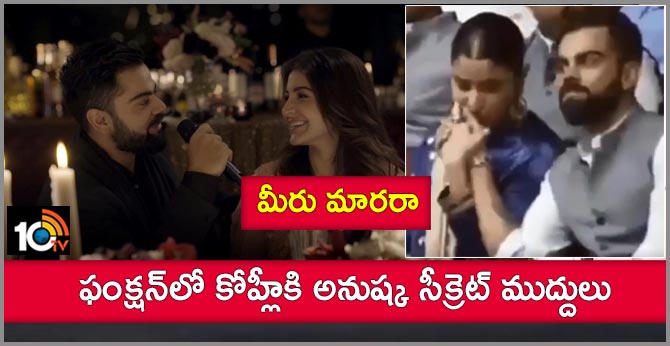 మీరు మారరా: ఫంక్షన్లో కోహ్లీకి అనుష్క సీక్రెట్ ముద్దులు మీరు మారరా: ఫంక్షన్లో కోహ్లీకి అనుష్క సీక్రెట్ ముద్దులు
