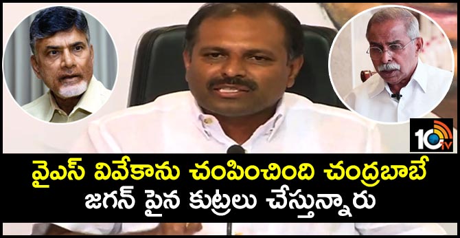 వైఎస్ వివేకాను చంపించింది చంద్రబాబే: జగన్ పైన కుట్రలు చేస్తున్నారు వైఎస్ వివేకాను చంపించింది చంద్రబాబే: జగన్ పైన కుట్రలు చేస్తున్నారు