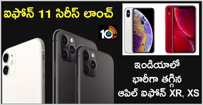 ఆపిల్ ఐఫోన్ 11 సిరీస్ లాంచ్ : ఇండియాలో భారీగా తగ్గిన ఐఫోన్ XR, XS ఆపిల్ ఐఫోన్ 11 సిరీస్ లాంచ్ : ఇండియాలో భారీగా తగ్గిన ఐఫోన్ XR, XS