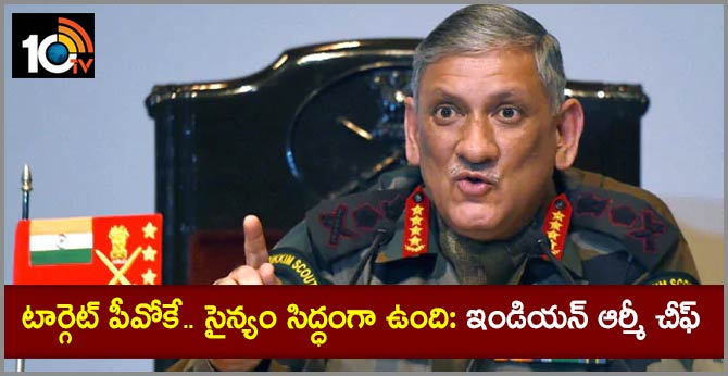 టార్గెట్ పీవోకే.. సైన్యం సిద్ధంగా ఉంది: ఇండియన్ ఆర్మీ చీఫ్ టార్గెట్ పీవోకే.. సైన్యం సిద్ధంగా ఉంది: ఇండియన్ ఆర్మీ చీఫ్