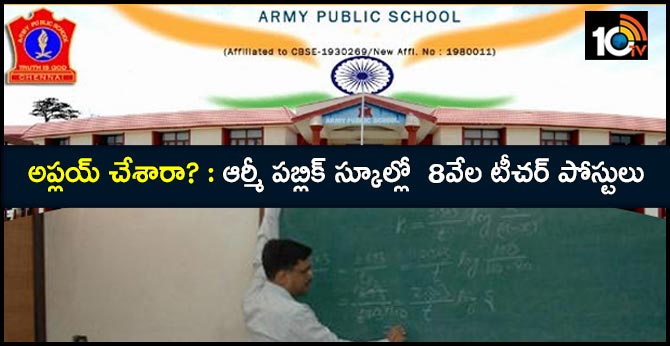 అప్లయ్ చేశారా? : ఆర్మీ పబ్లిక్ స్కూల్లో 8వేల టీచర్ పోస్టులు అప్లయ్ చేశారా? : ఆర్మీ పబ్లిక్ స్కూల్లో 8వేల టీచర్ పోస్టులు