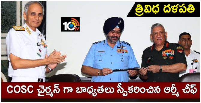 COSC చైర్మన్ గా బాధ్యతలు స్పీకరించిన ఆర్మీ చీఫ్ COSC చైర్మన్ గా బాధ్యతలు స్పీకరించిన ఆర్మీ చీఫ్