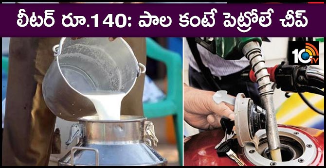 లీటర్ రూ.140: పాల కంటే పెట్రోలే చీప్ లీటర్ రూ.140: పాల కంటే పెట్రోలే చీప్