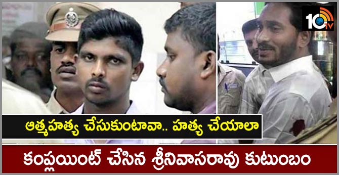Attack on Jagan case Accused family complaint against rajahmundry central jail officials