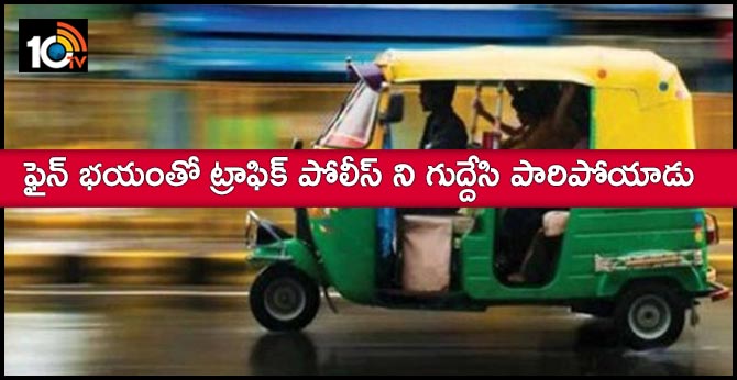 ఫైన్ భయంతో ట్రాఫిక్ పోలీస్ ని గుద్దేసి పారిపోయాడు ఫైన్ భయంతో ట్రాఫిక్ పోలీస్ ని గుద్దేసి పారిపోయాడు