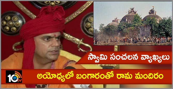 Ayodhya ram temple using gold-will be constructed..Swamy chakrapani sensational comments