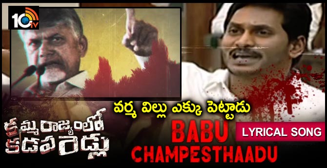 BABU CHAMPESTHADU Song from Kamma Rajyam Lo Kadapa Reddlu Movie