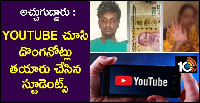 BBM Graduates Printing Fake Currency Watching Youtube Videos