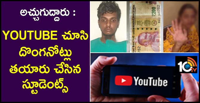 అచ్చుగుద్దారు : Youtube చూసి దొంగనోట్లు తయారు చేసిన స్టూడెంట్స్ అచ్చుగుద్దారు : Youtube చూసి దొంగనోట్లు తయారు చేసిన స్టూడెంట్స్