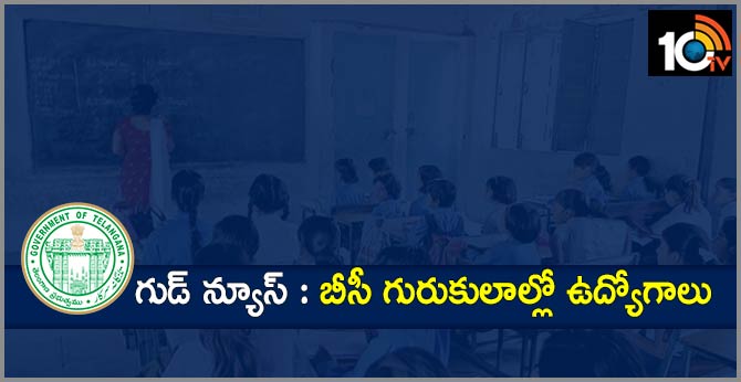 గుడ్ న్యూస్ : బీసీ గురుకులాల్లో ఉద్యోగాలు గుడ్ న్యూస్ : బీసీ గురుకులాల్లో ఉద్యోగాలు