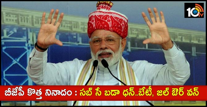 బీజేపీ కొత్త నినాదం : సబ్ సే బడా ధన్..బేటీ, జల్ ఔర్ వన్ బీజేపీ కొత్త నినాదం : సబ్ సే బడా ధన్..బేటీ, జల్ ఔర్ వన్