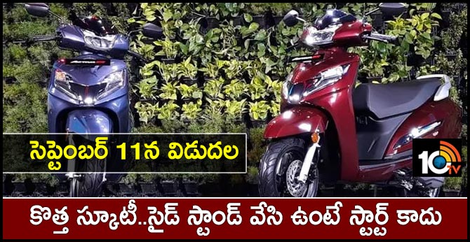 సెప్టెంబర్ 11న విడుదల : కొత్త స్కూటీ..సైడ్ స్టాండ్ వేసి ఉంటే స్టార్ట్ కాదు సెప్టెంబర్ 11న విడుదల : కొత్త స్కూటీ..సైడ్ స్టాండ్ వేసి ఉంటే స్టార్ట్ కాదు
