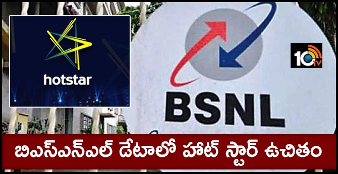 బిఎస్ఎన్ఎల్ డేటాలో హాట్ స్టార్ ఉచితం బిఎస్ఎన్ఎల్ డేటాలో హాట్ స్టార్ ఉచితం