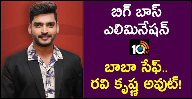 బిగ్ బాస్ ఎలిమినేషన్: బాబా సేఫ్.. రవి కృష్ణ అవుట్! బిగ్ బాస్ ఎలిమినేషన్: బాబా సేఫ్.. రవి కృష్ణ అవుట్!
