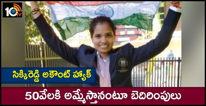 సిక్కిరెడ్డి అకౌంట్ హ్యాక్: 50వేలకి అమ్మేస్తానంటూ బెదిరింపులు సిక్కిరెడ్డి అకౌంట్ హ్యాక్: 50వేలకి అమ్మేస్తానంటూ బెదిరింపులు