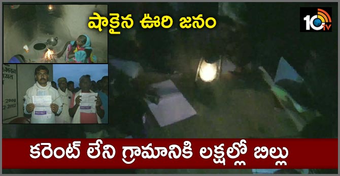 షాకైన ఊరి జనం : కరెంట్ లేని గ్రామానికి లక్షల్లో బిల్లు షాకైన ఊరి జనం : కరెంట్ లేని గ్రామానికి లక్షల్లో బిల్లు