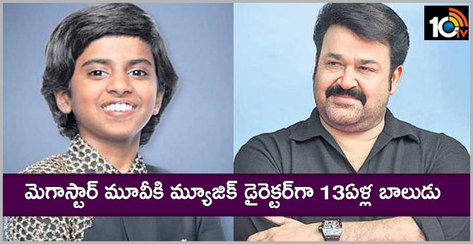 మెగాస్టార్ మూవీకి మ్యూజిక్ డైరెక్టర్గా 13ఏళ్ల బాలుడు మెగాస్టార్ మూవీకి మ్యూజిక్ డైరెక్టర్గా 13ఏళ్ల బాలుడు