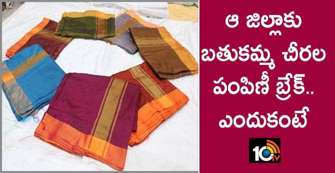 ఆ జిల్లాకు బతుకమ్మ చీరల పంపిణీ బ్రేక్.. ఎందుకంటే ఆ జిల్లాకు బతుకమ్మ చీరల పంపిణీ బ్రేక్.. ఎందుకంటే