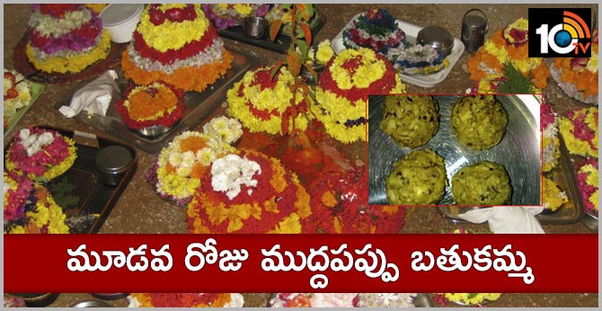 మూడవ రోజు ముద్దపప్పు బతుకమ్మ మూడవ రోజు ముద్దపప్పు బతుకమ్మ
