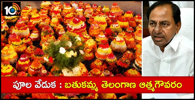 పూల వేడుక : బతుకమ్మ తెలంగాణ ఆత్మగౌవరం : కేసీఆర్ పూల వేడుక : బతుకమ్మ తెలంగాణ ఆత్మగౌవరం : కేసీఆర్
