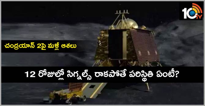 చంద్రయాన్ 2పై మళ్లీ ఆశలు : 12 రోజుల్లో సిగ్నల్స్ రాకపోతే పరిస్థితి ఏంటీ? చంద్రయాన్ 2పై మళ్లీ ఆశలు : 12 రోజుల్లో సిగ్నల్స్ రాకపోతే పరిస్థితి ఏంటీ?