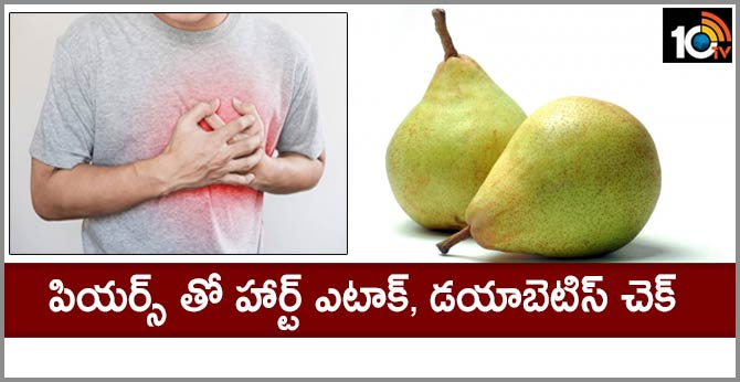 పియర్స్ తో హార్ట్ ఎటాక్, డయాబెటిస్ చెక్ పియర్స్ తో హార్ట్ ఎటాక్, డయాబెటిస్ చెక్