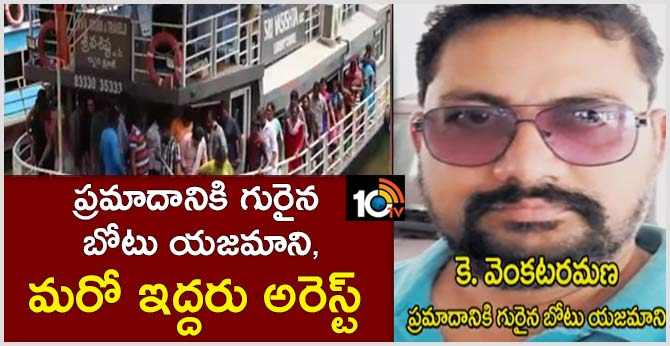 ప్రమాదానికి గురైన బోటు యజమాని, మరో ఇద్దరు అరెస్ట్ ప్రమాదానికి గురైన బోటు యజమాని, మరో ఇద్దరు అరెస్ట్