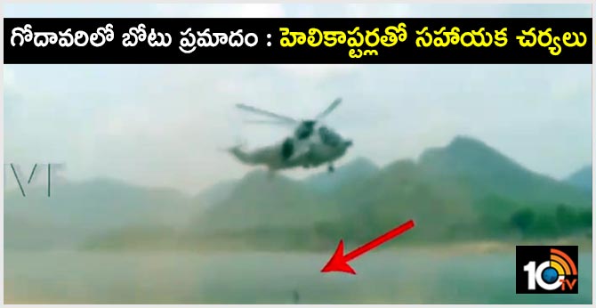 Boat accident in Godavari: Auxiliary operations with helicopters