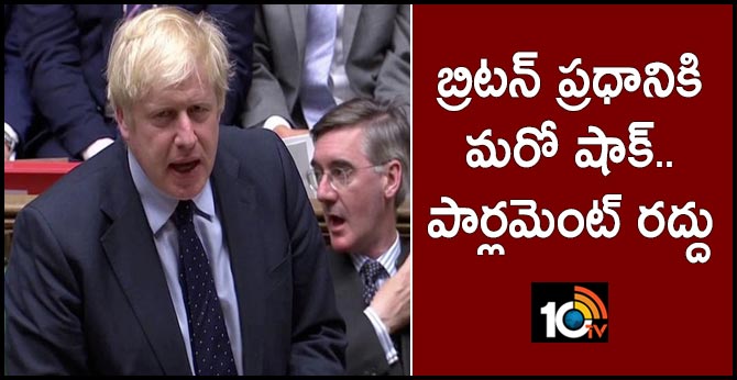 బ్రిటన్ ప్రధానికి మరో షాక్..పార్లమెంట్ రద్దు బ్రిటన్ ప్రధానికి మరో షాక్..పార్లమెంట్ రద్దు