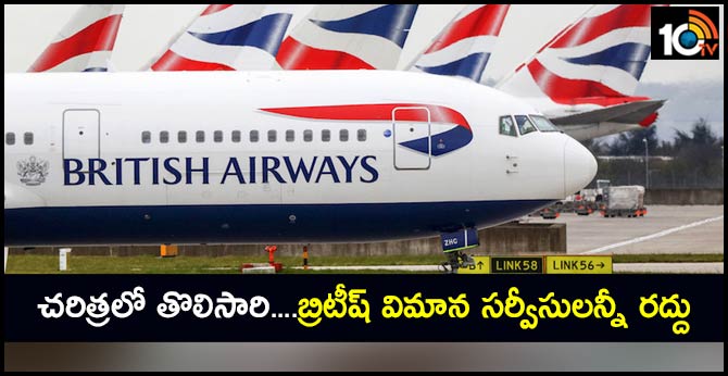 చరిత్రలో తొలిసారి….బ్రిటీష్ విమాన సర్వీసులన్నీ రద్దు చరిత్రలో తొలిసారి….బ్రిటీష్ విమాన సర్వీసులన్నీ రద్దు