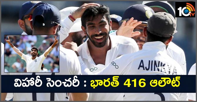 విహారీ సెంచరీ : భారత్ 416 ఆలౌట్ విహారీ సెంచరీ : భారత్ 416 ఆలౌట్