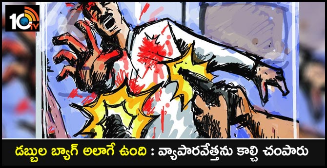 డబ్బుల బ్యాగ్ అలాగే ఉంది : వ్యాపారవేత్తను కాల్చి చంపారు డబ్బుల బ్యాగ్ అలాగే ఉంది : వ్యాపారవేత్తను కాల్చి చంపారు