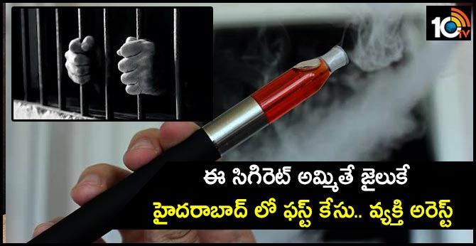 ఈ సిగిరెట్ అమ్మితే జైలుకే: హైదరాబాద్ లో ఫస్ట్ కేసు.. వ్యక్తి అరెస్ట్ ఈ సిగిరెట్ అమ్మితే జైలుకే: హైదరాబాద్ లో ఫస్ట్ కేసు.. వ్యక్తి అరెస్ట్